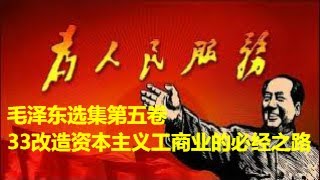 74、毛泽东选集第五卷33改造资本主义工商业的必经之路 [upl. by Taggart]