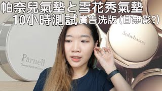 那些被廣告洗版的氣墊粉底帕奈兒VS雪花秀10小時測試😎😎 [upl. by Michelsen]