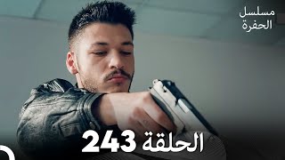 مسلسل الحفرة  الحلقة 243  مدبلج بالعربية  Çukur [upl. by Izy]