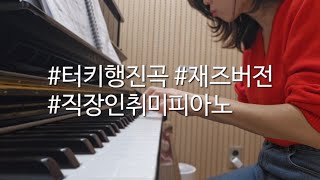 Jazz piano practice  Turkish March Fazil say  Jazz fantasy on Mozart 터키행진곡 재즈피아노 연습 [upl. by Sueahccaz]