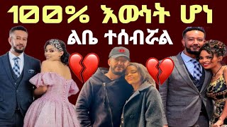 100 እውነት ሆነ ዳጊ ዝምታዋን ሰበረች [upl. by Oluas]