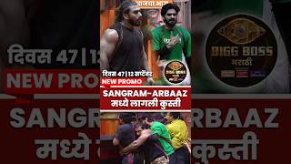 New Promo  Sangram ने दिलं Arbaaz ला Challenge  Bigg Boss Marathi Season 5  Colors Marathi [upl. by Endora]