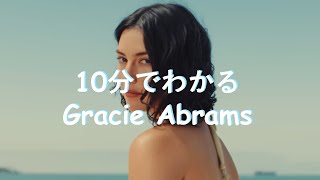 10分でわかるGracie Abramsグレイシー・エイブラムス [upl. by Allimaj]