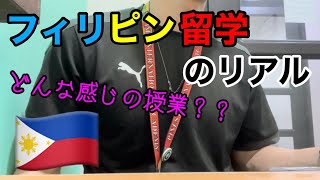 【留学1か月半経過】フィリピン留学の授業の様子を公開！ [upl. by Eylhsa190]