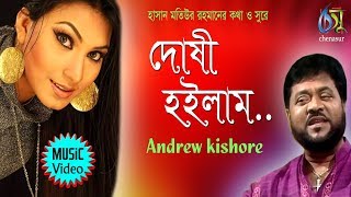 Dosi Hoilam  দোষী হইলাম  Andrew Kishore । Bangla New Folk Song [upl. by Eelegna]