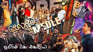 Nonstop  පරණ මතකයන් අලුත් කරමින් Beji 2024 හොදම ටික එක දිගට  Nonstop  Medle [upl. by Oaht]