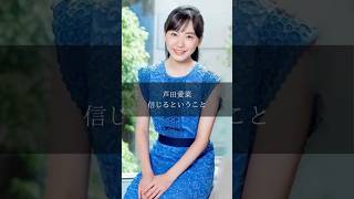 【芦田愛菜】信じるということ 名言 名言集 人生 女優 芦田愛菜 [upl. by Lemuela932]