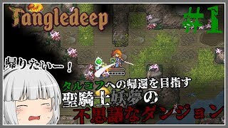 1【Tangledeep】聖騎士妖夢の不思議なダンジョン【ゆっくり実況】 [upl. by Enwahs91]