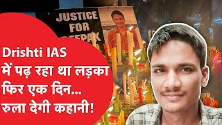 UPSC Student Drishti IAS में पढ़ने वाले छात्र के साथ जो हुआ उसकी पूरी कहानी कौन है Deepak Meena [upl. by Gnol]