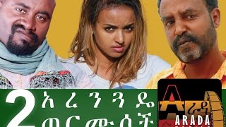 Ethiopian Movie  Hulet Arenguade Termusoch 2016 ሁለት አረንጏዴ ጠርሙሶች ሙሉ ፊልም [upl. by Mohammad]