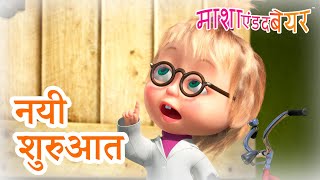 माशा एंड द बेयर 👱‍♀️🐻 नयी शुरुआत 🌸 Masha and the Bear in Hindi [upl. by Euqenimod284]