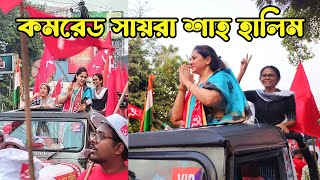 CPIM প্রার্থী সায়রা শাহ হালিমের সমর্থনে loksabhaelection2024 vote4left [upl. by Stier572]