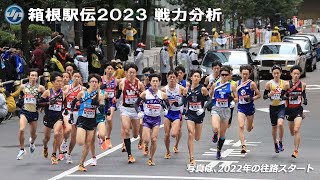 箱根駅伝２０２３、戦力分析 [upl. by Aruol]