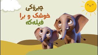 خوشک و برا فیلەکە 💛🐘 چیرۆکی منداڵان بە زمانی کوردی  Chiroki mndalan ba Kurdi [upl. by Eustasius]