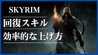 【PS4版スカイリム】回復魔法スキルの効率的上げ方 [upl. by Annekcm]