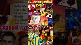 മലയാളം കമൻ്ററി ഇനി ഇല്ലേ🥲ISL202425 season indiansuperleague keralablastersfc shorts shortfeed [upl. by Orling]