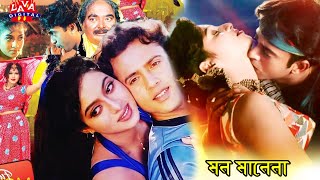 মন মানেনা  Romantic Bangla Movie  Mon Mane Na  Riaz  Shabnur  Super Hit Bangla Film  Bengali [upl. by Tayyebeb]