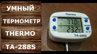 Термометр для самогонного аппарата ТHERMO ТА 288S Умный термометр со звуковым сигналом [upl. by Lala310]