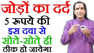 घुटने कमर हाथपैर जोड़ों का दर्द एक ही बार में ख़त्म जैसे कभी था ही नहीं  Joint Pain Relief Ep 03 [upl. by Zarihs]