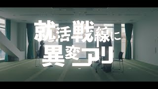 リクルート動画第3弾！～就活戦線に異変アリ編 フルver～ [upl. by Etakyram]