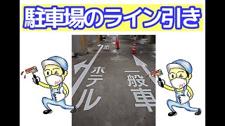 ホテル駐車場のライン引きの工程｜【アート塗装職人】 [upl. by Hancock]