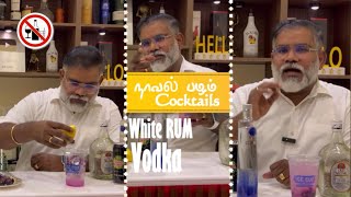 நாவல் பழம் Cocktails  Old Monk Rum with Ciroc VODKA with ICE Cup  Best Mix forever [upl. by Jestude56]