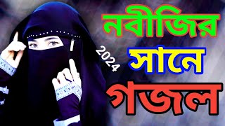 Bangla new gojol 2024 [upl. by Airod442]