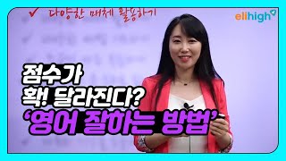 초등학교인강 초등인강 엘리하이 초등영어 고연정 선생님의 영어 잘하는 방법 [upl. by Cordier]