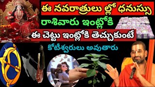 ఈ నవరాత్రి లో ధనుస్సు రాశి వారు ఈ చెట్టుని ఇంట్లోకి తెస్తే చాలు ఇక quotకోటీశ్వరులు అవడం కాయం [upl. by Eiramlirpa520]