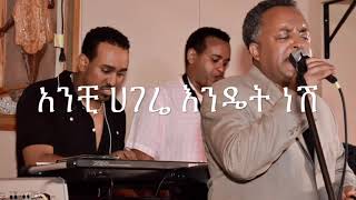 Teddy Tadese Ere Endet neshአረእንዴት ነሽ [upl. by Nafri]