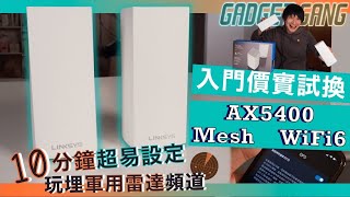 【平玩WiFi6】實試Linksys Atlas Pro 6極簡易10分鐘安裝〡 2599玩AX5400 Mesh Router〡DFS軍用雷達頻道〡新Studio終於有新WiFi WiFi6 [upl. by Peonir997]