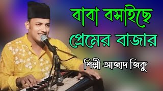 বাবা বসাইছে প্রেমের বাজার New Bhandari Song 2024 শিল্পী আজাদ জিকু bb Bhandari gaan 72 [upl. by Llevrac]