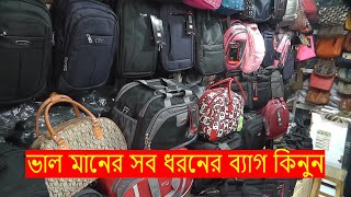 Buy CheapOfficeSchool bags in Bd Best Travel Bag Baitul Mukarram In Dhaka 2018Shapon khan vlogs [upl. by Froh]