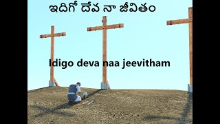 ఇదిగో దేవ నా జీవితం  Idigo deva naa jeevitham  Telugu Jesus Song [upl. by Ecinej]