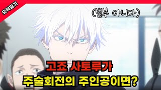 이게 진짜지 고죠 사토루가 주술회전 주인공이라면 풀버전 [upl. by Osmund978]