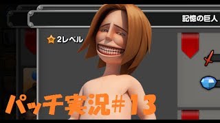 進撃の巨人 自由への咆哮 初心者向けに分かりやすく解説！part13 Attack on Titan Roar to freedom game play13 [upl. by Hildagarde240]