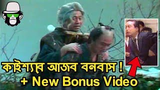 Kaissa Funny Bonobash  Bonus Video  Bangla Funny Dubbing 2019 [upl. by Atterys]