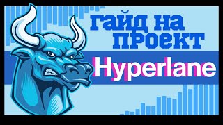 💎 ГАЙД НА HYPERLANE ПРОЕКТ КОТОРЫЙ ДАСТ 100Х Ретродроп и активность [upl. by Queridas]