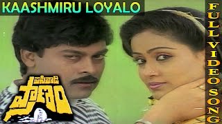 Kaashmiru Loyalo Video Song  Pasivadi Pranam Movie  Chiranjeevi Vijayasanthi Sumalatha [upl. by Vil]