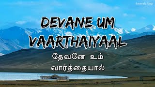 Devane Um Vaarthaiyaal  Lyrics video Tamil Christian Song  christiansongs tamilchristiansongs [upl. by Licko]