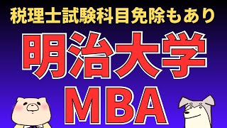 【社会人大学院紹介】明治大学MBA（明治大学ビジネススクール） [upl. by Brook]