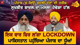 ਲੱਗ ਗਿਆ LOCKDOWN ਪੰਜਾਬ ਚ 13 ਤਰੀਕ ਨੂੰ ਨਹੀਂ ਹੋਣਗੀਆਂ ਚੋਣਾਂ CM ਬਣਨ ਦਾ ਸੁਪਨਾ ਦੇਖ ਰਹੇ ਰਵਨੀਤ ਬਿੱਟੂ [upl. by Rezeile785]