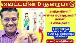 வைட்டமின் d உணவுகள்  vitamin d foods list [upl. by Nij869]