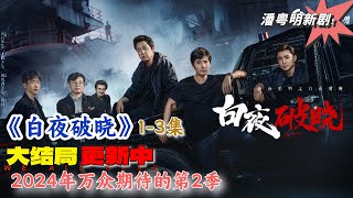 万众期待的白夜追凶第二季《白夜破晓》13集， 原班人马，再度回归！白夜破晓 白夜追凶白夜破晓开局剧情好硬核 潘粤明 新剧来袭 [upl. by Nedmac]