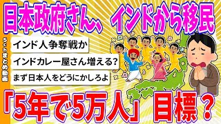 【2chまとめ】日本政府さん、インドから移民「5年で5万人」目標【ゆっくり】 [upl. by Desta]