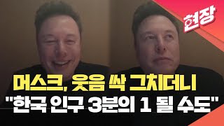 현장영상 “한국 인구 3분의 1보다 적어질 것”…머스크가 웃음 그치더니 꺼낸 말  KBS 20241030 [upl. by Menendez]