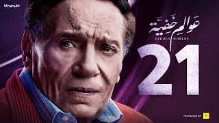 Awalem Khafeya Series  Ep 21 عادل إمام  HD مسلسل عوالم خفية  الحلقة 21 الحادية والعشرون [upl. by Ahsaekal]