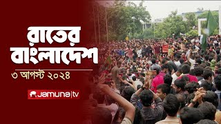 রাতের বাংলাদেশ  Latest News and Bulletin  Rater Bangladesh  3 August 2024  10 PM  Jamuna TV [upl. by Ultun593]