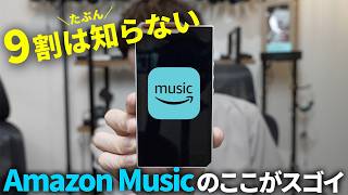 Amazon Music Unlimitedの良かった点やイマイチな点、Prime Musicとの違いを解説 [upl. by Rockel]