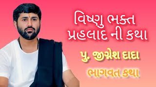 વિષ્ણુ ભક્ત પ્રહલાદ ની કથા  jignesh dada  bhagwat katha [upl. by Aneen494]